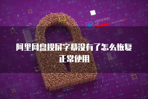 阿里网盘投屏字幕没有了怎么恢复正常使用