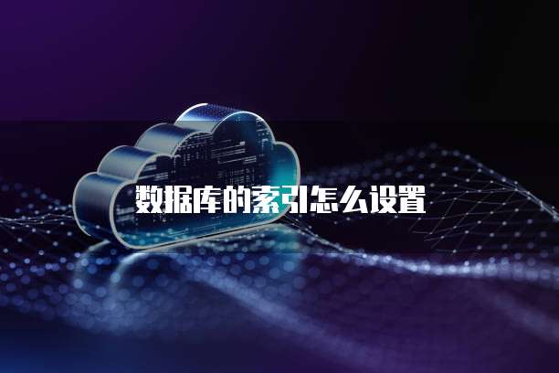 数据库的索引怎么设置