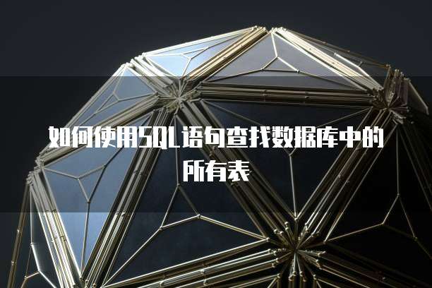 如何使用SQL语句查找数据库中的所有表
