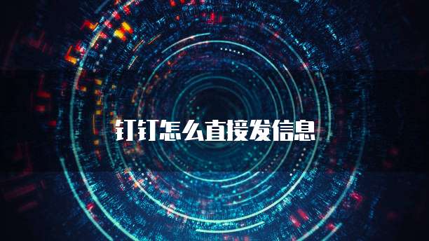 钉钉怎么直接发信息