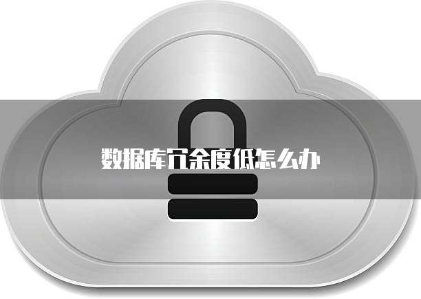 数据库冗余度低怎么办