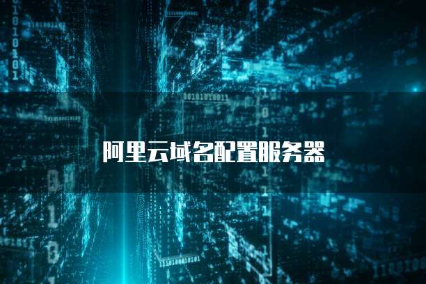 阿里云域名配置服务器