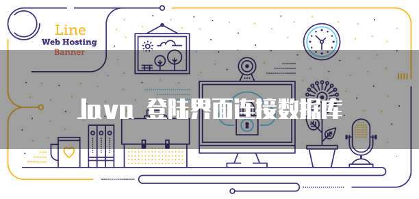 Java 登陆界面连接数据库