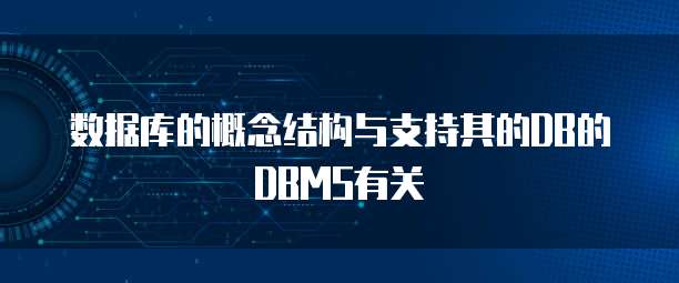 数据库的概念结构与支持其的DB的DBMS有关