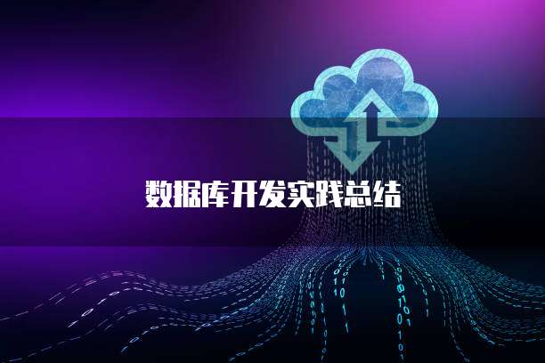 数据库开发实践总结