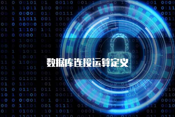 数据库连接运算定义