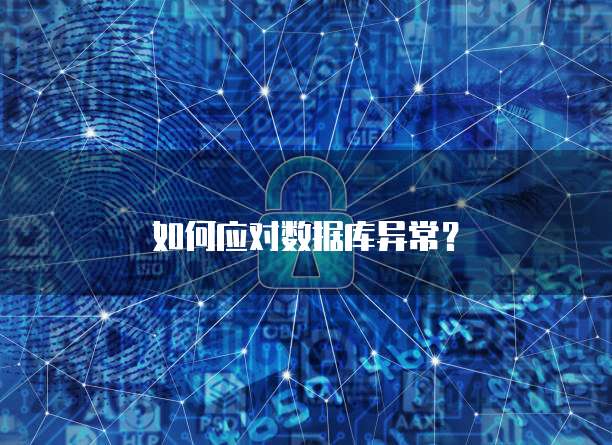 如何应对数据库异常？
