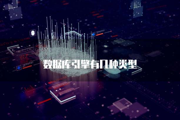 数据库引擎有几种类型