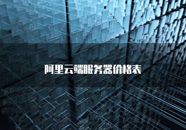 阿里云端服务器价格表
