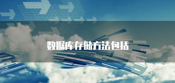 数据库存储方法包括