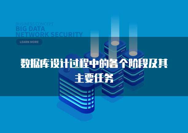 数据库设计过程中的各个阶段及其主要任务