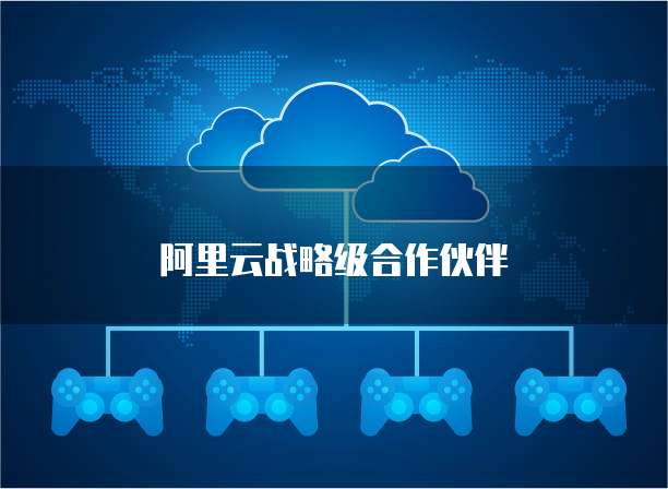 阿里云战略级合作伙伴