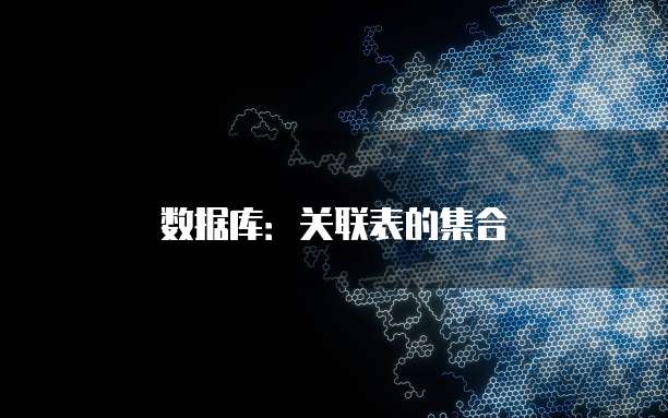 数据库：关联表的集合