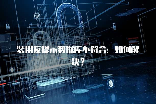 装用友提示数据库不符合：如何解决？