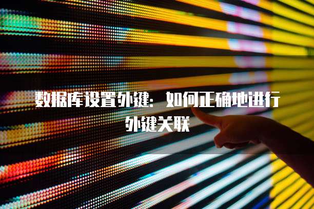 数据库设置外键：如何正确地进行外键关联