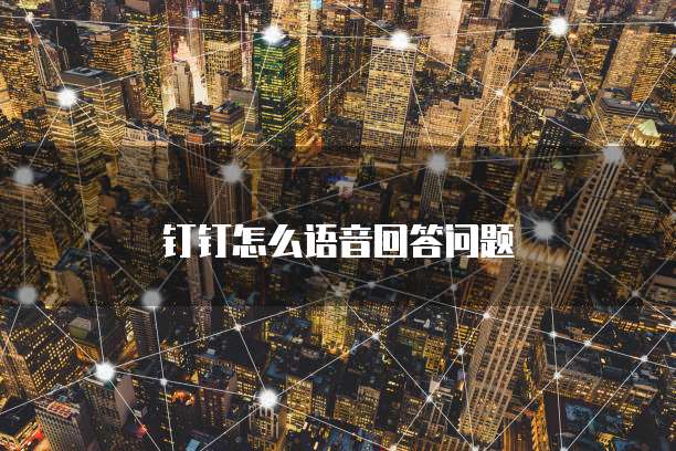 钉钉怎么语音回答问题