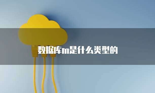 数据库m是什么类型的