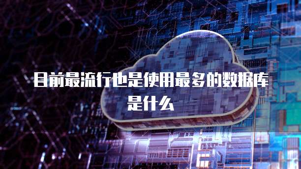 目前最流行也是使用最多的数据库是什么