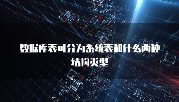 数据库表可分为系统表和什么两种结构类型