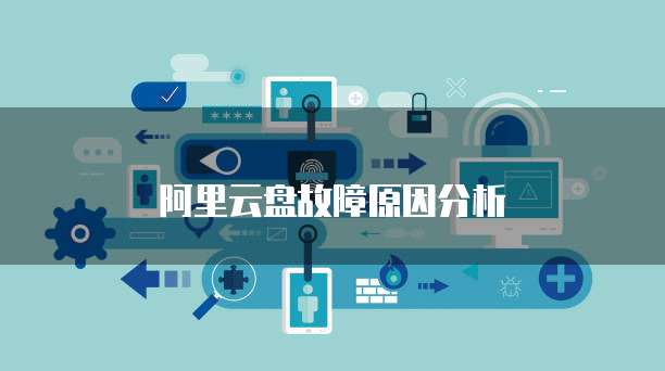 阿里云盘故障原因分析
