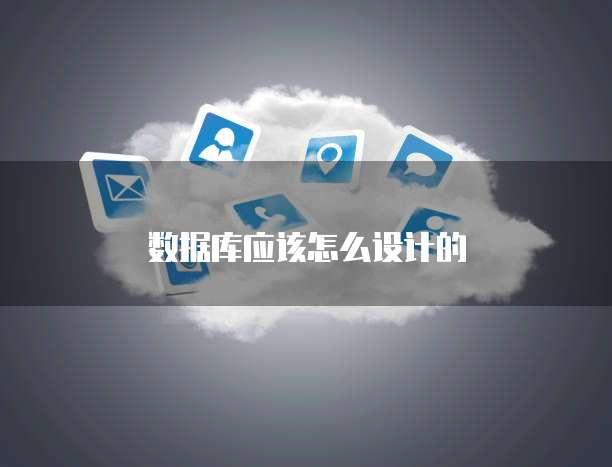 数据库应该怎么设计的
