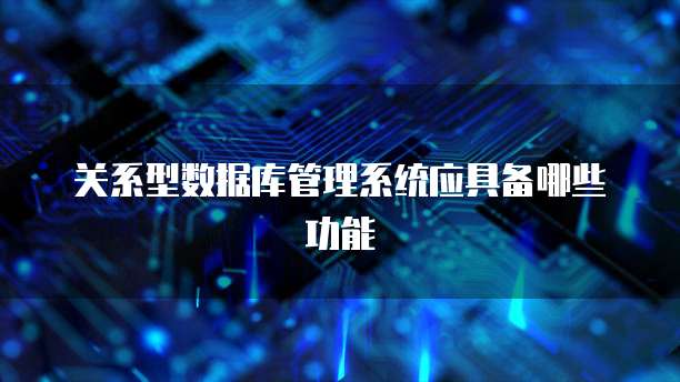 关系型数据库管理系统应具备哪些功能