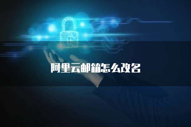 阿里云邮箱怎么改名
