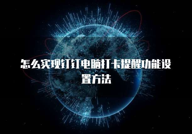 怎么实现钉钉电脑打卡提醒功能设置方法