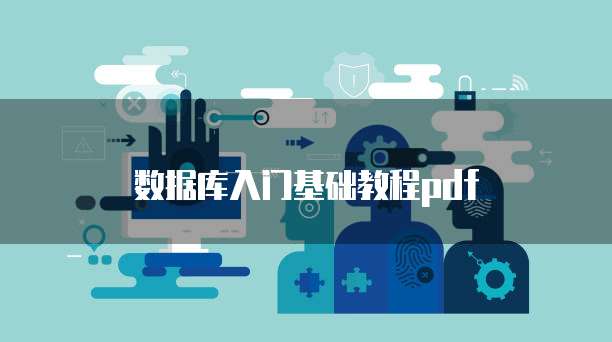 数据库入门基础教程pdf