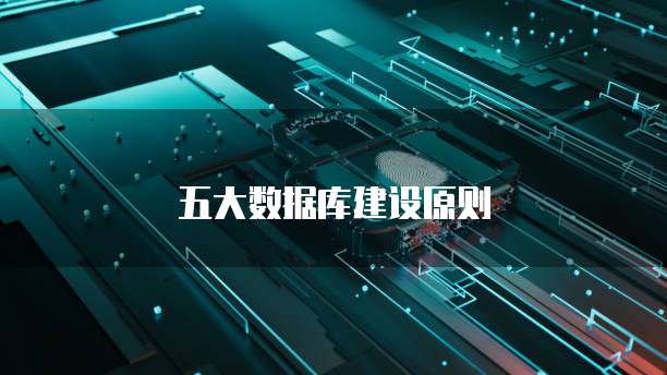 五大数据库建设原则