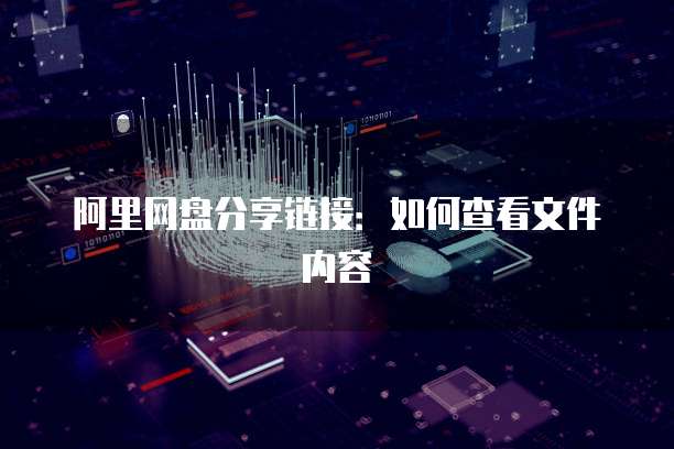 阿里网盘分享链接：如何查看文件内容