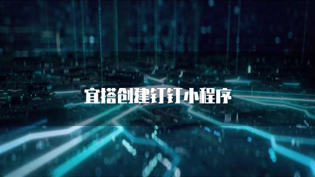 宜搭创建钉钉小程序