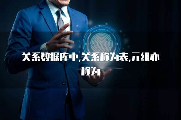 关系数据库中,关系称为表,元组亦称为