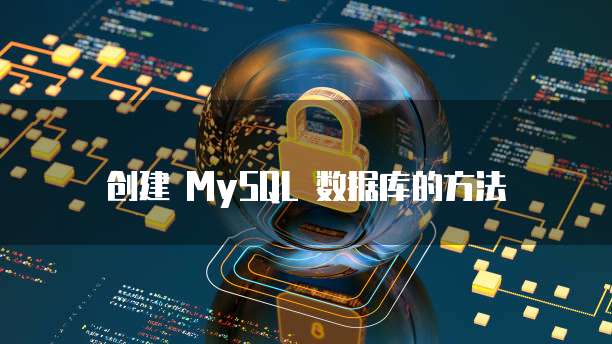 创建 MySQL 数据库的方法