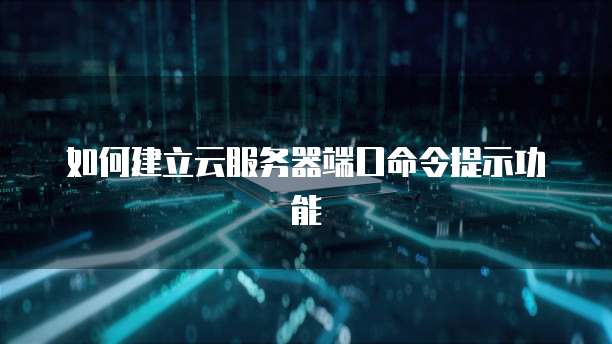 如何建立云服务器端口命令提示功能