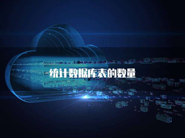 统计数据库表的数量