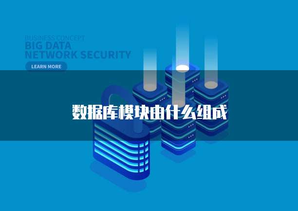 数据库模块由什么组成