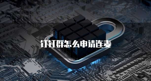 钉钉群怎么申请连麦
