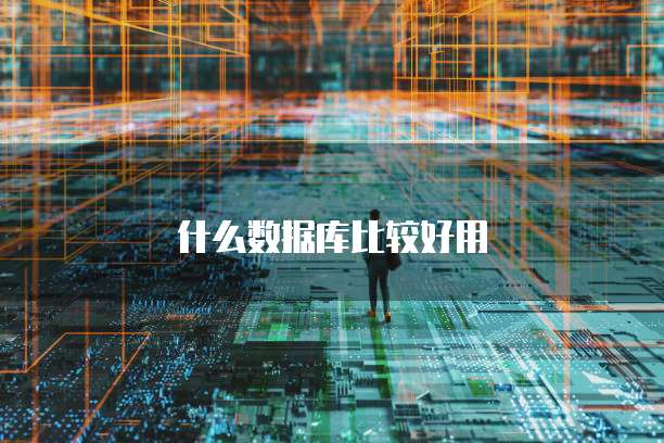 什么数据库比较好用