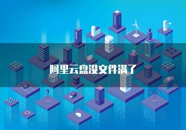 阿里云盘没文件满了