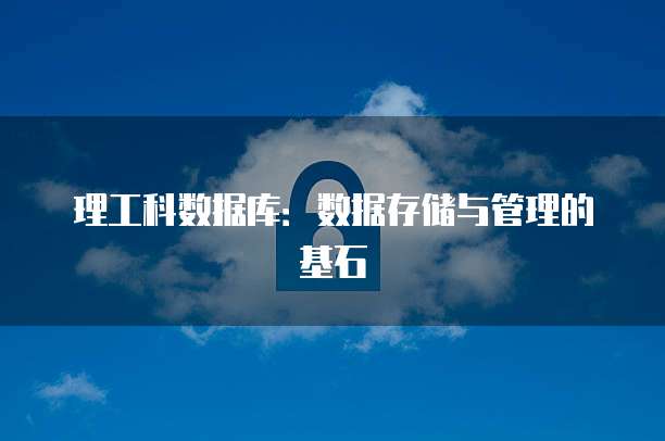 理工科数据库：数据存储与管理的基石