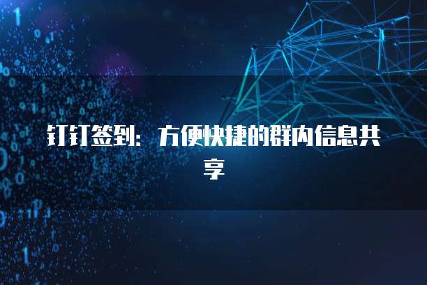 钉钉签到：方便快捷的群内信息共享