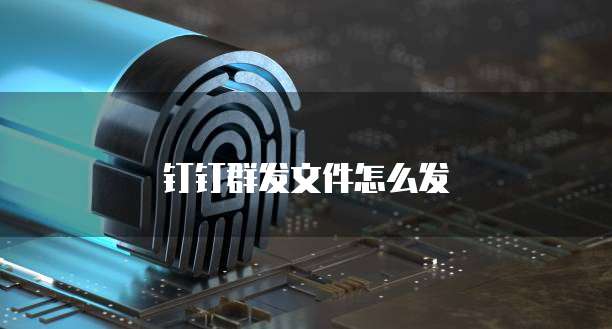 钉钉群发文件怎么发