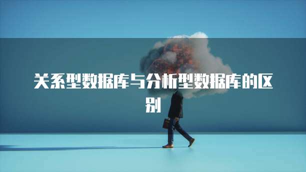 关系型数据库与分析型数据库的区别