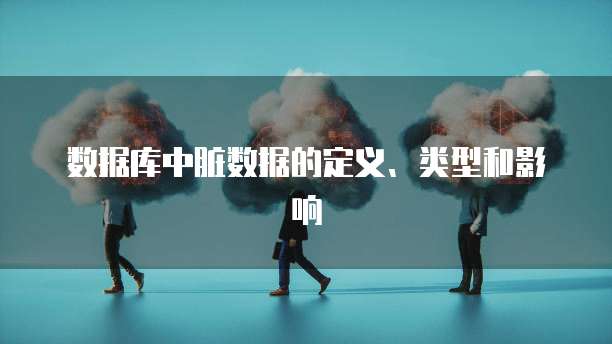 数据库中脏数据的定义、类型和影响