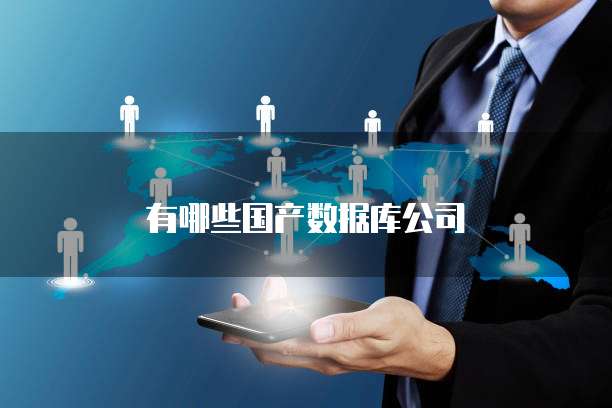 有哪些国产数据库公司