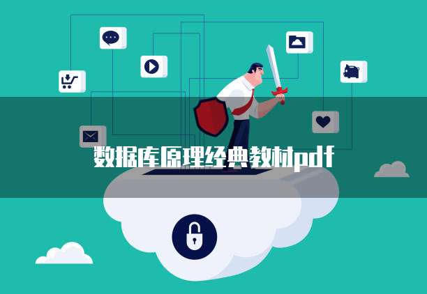 数据库原理经典教材pdf