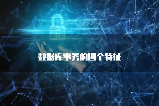 数据库事务的四个特征