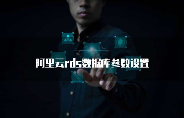 阿里云rds数据库参数设置