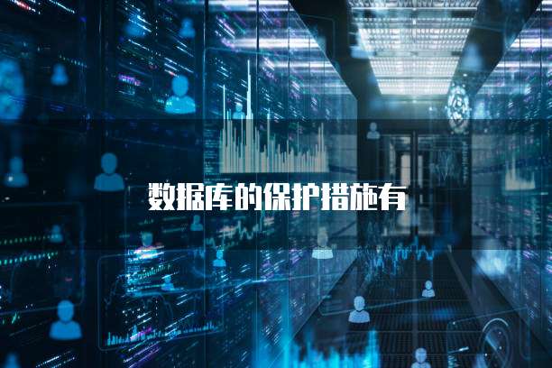 数据库的保护措施有